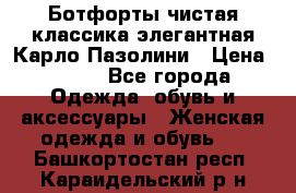 Ботфорты чистая классика элегантная Карло Пазолини › Цена ­ 600 - Все города Одежда, обувь и аксессуары » Женская одежда и обувь   . Башкортостан респ.,Караидельский р-н